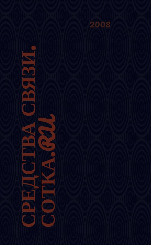 Средства связи. Сотка.ru : изд. "Группы компаний "Бюллетень недвижимости". 2008, № 301