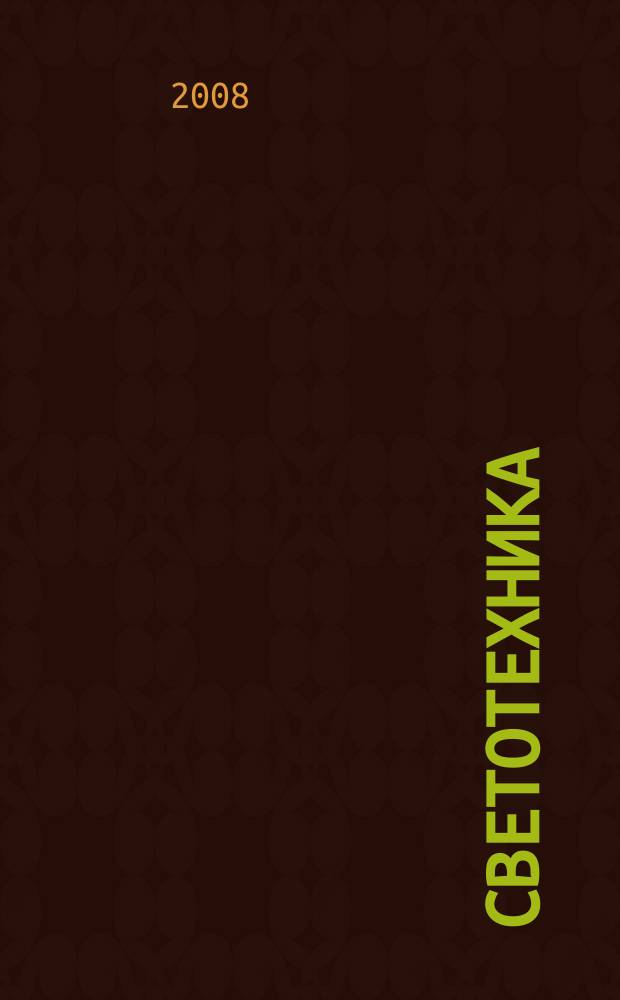 Светотехника : Орган М-ва Электротехники и радиотехн. пром. СССР. 2008, № 1
