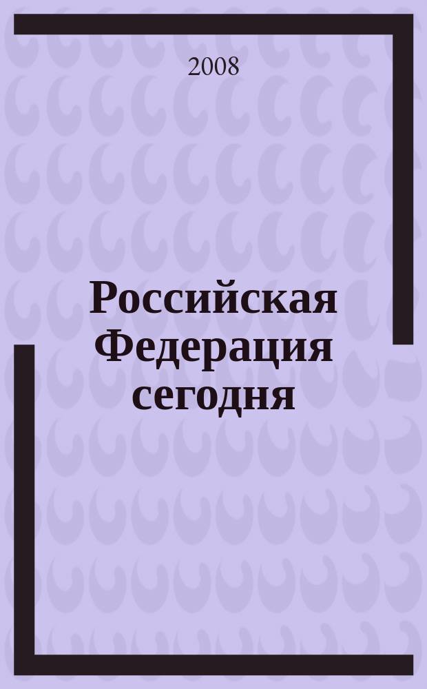 Российская Федерация сегодня : Обществ.-полит. журн. 2008, 8