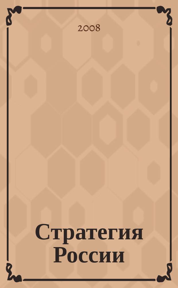 Стратегия России : Ежемес. журн. 2008, № 3 (51)