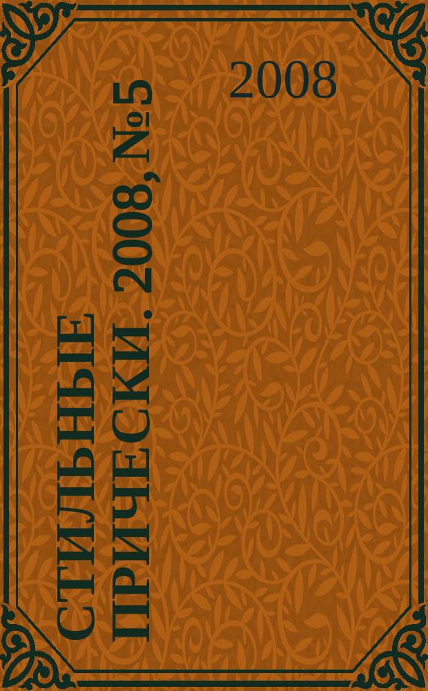Стильные прически. 2008, № 5