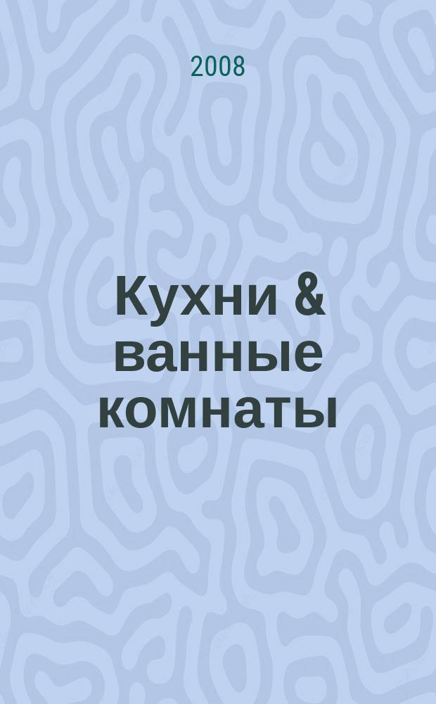 Кухни & ванные комнаты : Стиль. Идеи. Практика. 2008, спецвып. [1] : Кухни 2008. Кухни времени