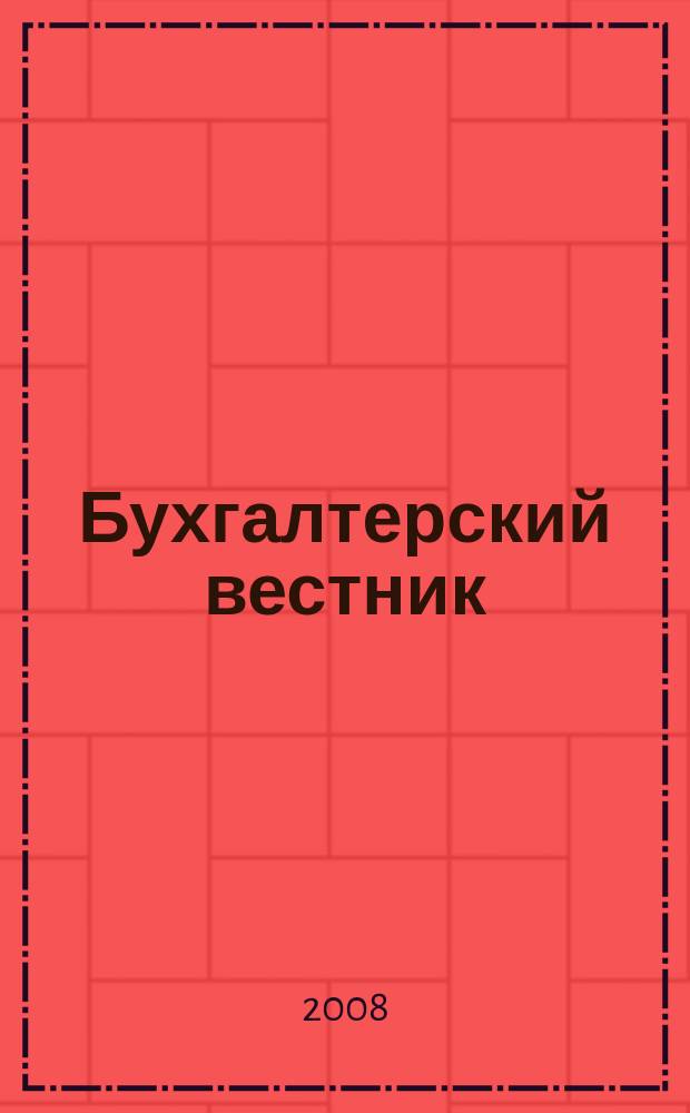 Бухгалтерский вестник : Ежемес. журн. для руководителей предприятий и бухгалтеров. 2008, № 4 (154)