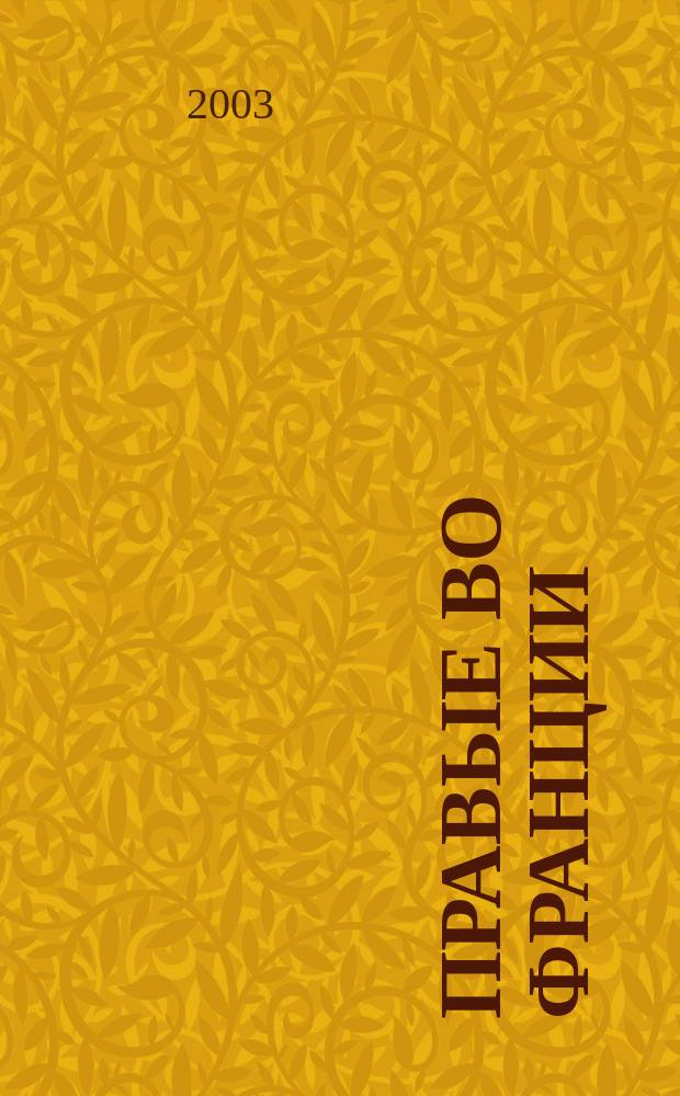 Правые во Франции