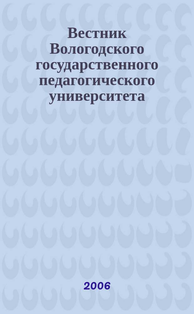 Вестник Вологодского государственного педагогического университета : научный журнал
