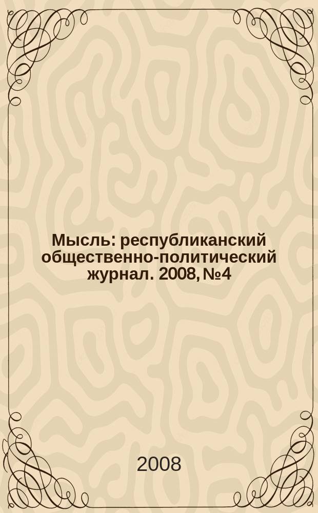 Мысль : республиканский общественно-политический журнал. 2008, № 4