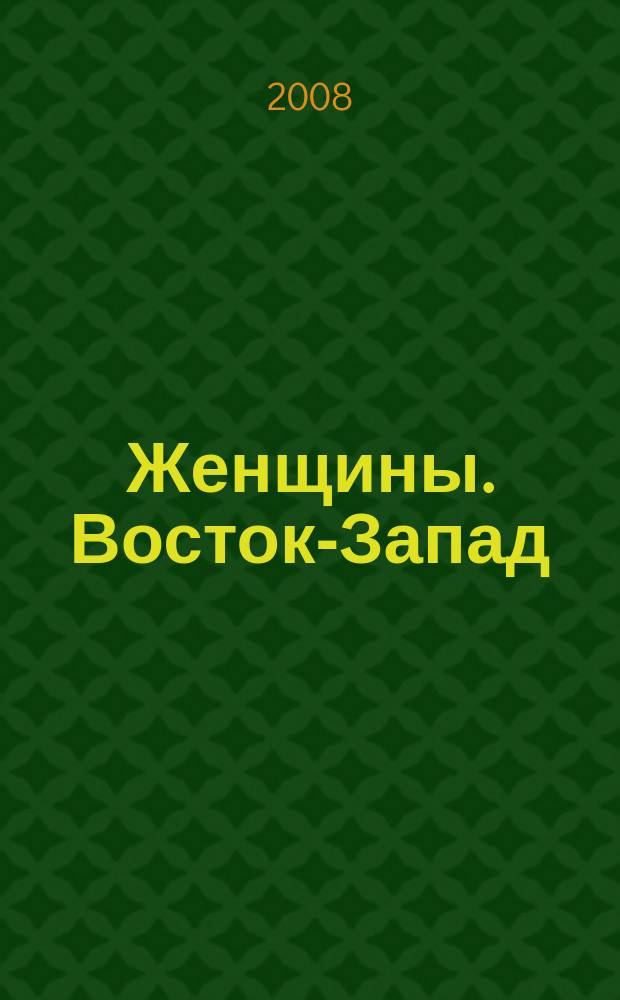 Женщины. Восток-Запад : Жен. ил. обществ.-полит. журн. 2008, № 4 (81) : Ожерелье