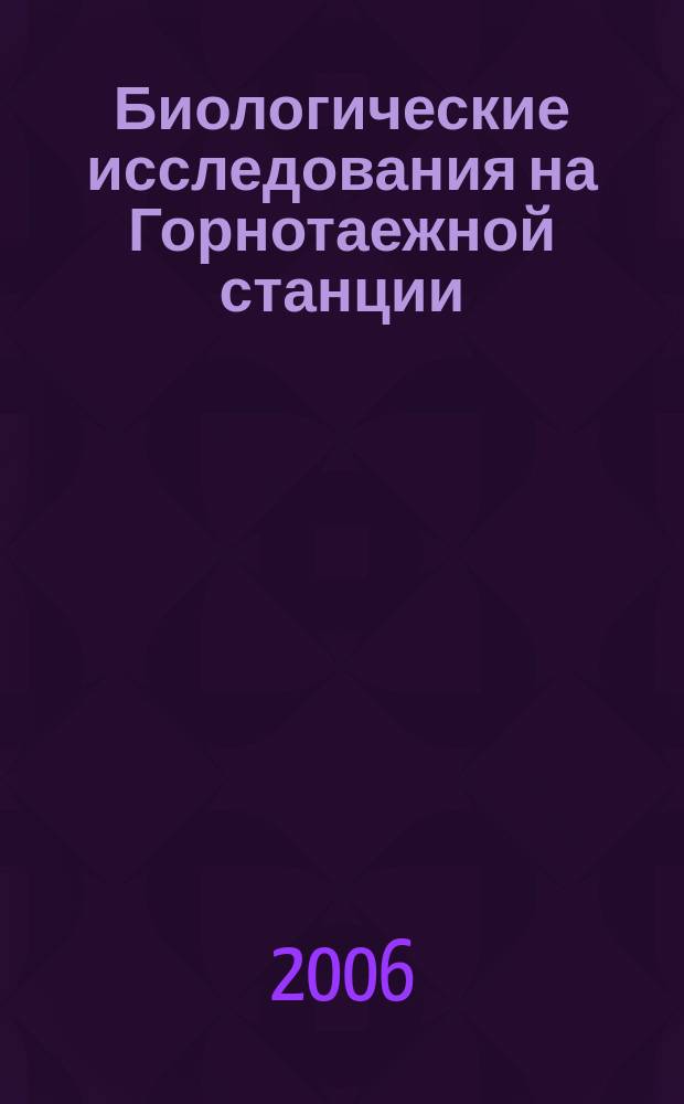 Биологические исследования на Горнотаежной станции : Сб. науч. тр. Вып. 10