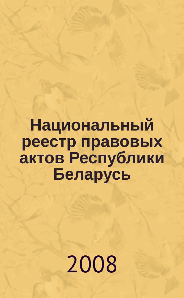 Национальный реестр правовых актов Республики Беларусь : Офиц. изд. 2008, № 92 (1652)