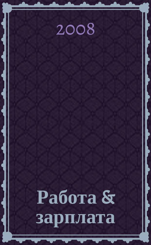 Работа & зарплата : Вакансии. Обучение. Карьера еженедельный информационно-рекламный журнал. 2008, № 17 (445)