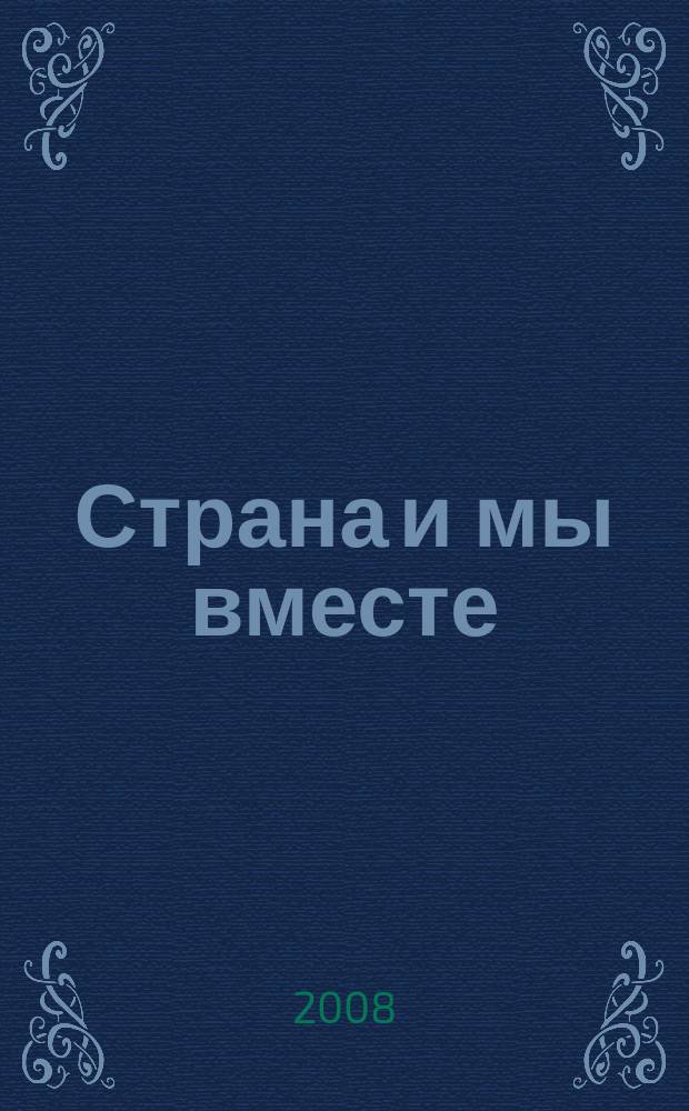 Страна и мы вместе : социальный, информационно-аналитический журнал. 2008, № 1