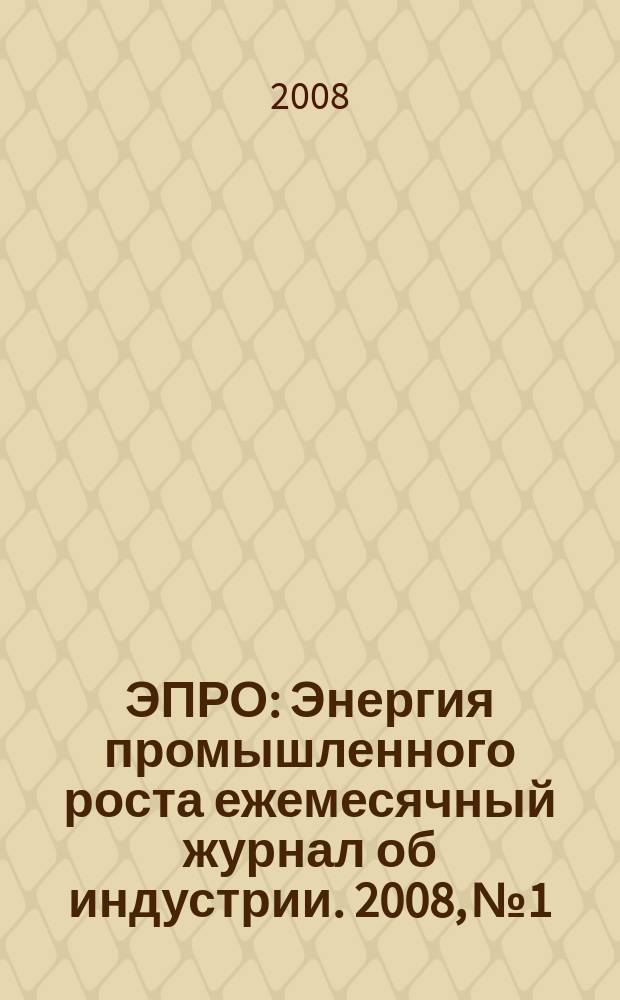 ЭПРО : Энергия промышленного роста ежемесячный журнал об индустрии. 2008, № 1/2 (23)