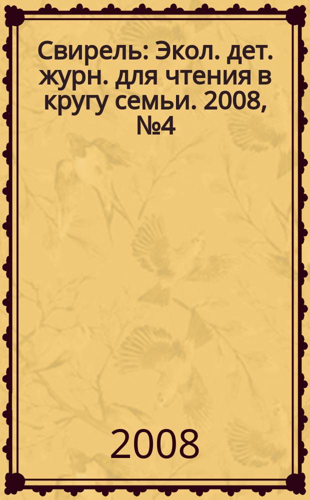 Свирель : Экол. дет. журн. для чтения в кругу семьи. 2008, № 4 (150)