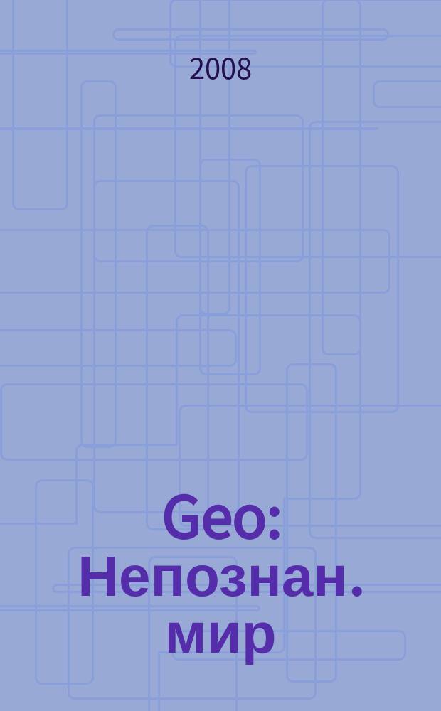 Geo : Непознан. мир: Земля Ежемес. журн. 2008, № 4