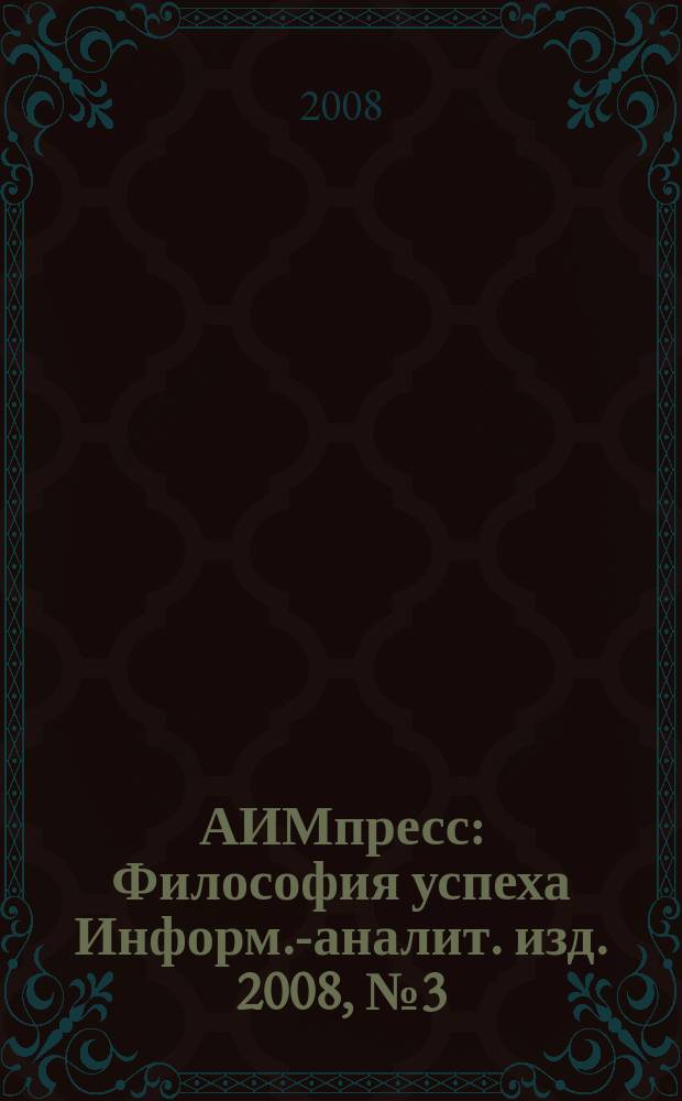 АИМпресс : Философия успеха Информ.-аналит. изд. 2008, № 3 (74)