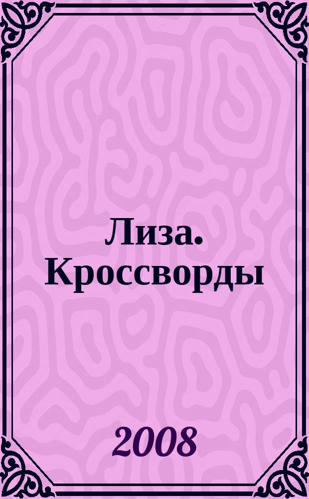 Лиза. Кроссворды : щелкай как орешки !. 2008, № 9