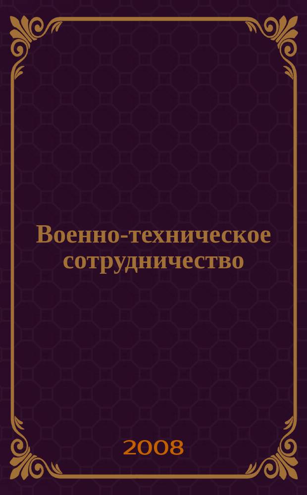 Военно-техническое сотрудничество : еженед. обзор рос. и заруб. прессы. 2008, № 13 (605)