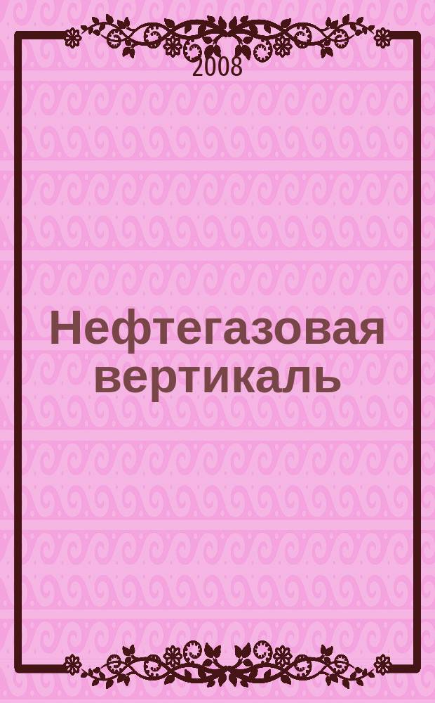 Нефтегазовая вертикаль : переработка, химия, маркетинг