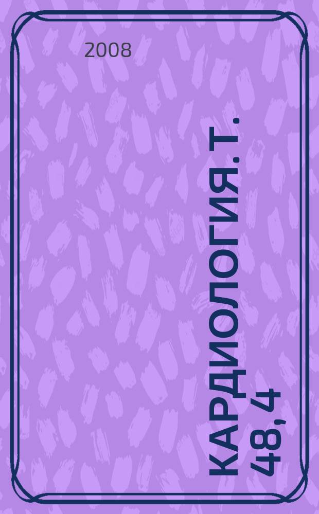Кардиология. Т. 48, 4