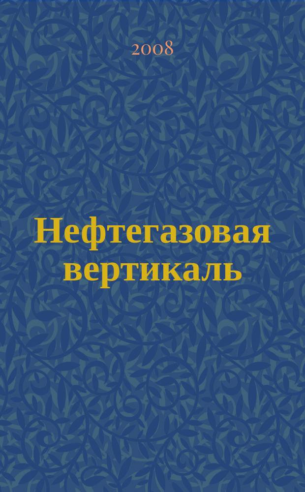 Нефтегазовая вертикаль : переработка, химия, маркетинг. 2008, пилот. вып. (март)