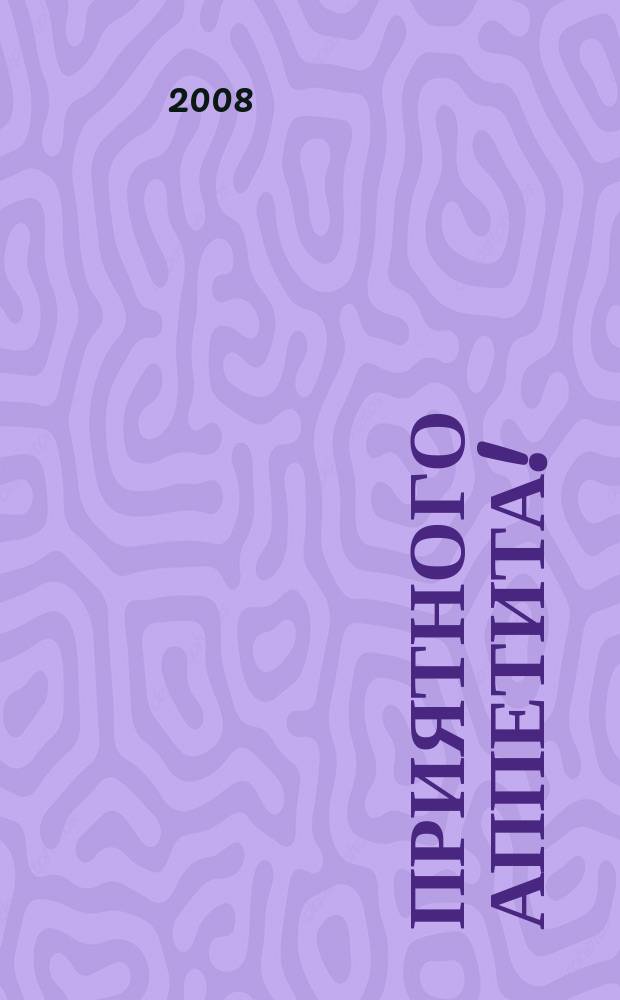Приятного аппетита ! : Лучшие рецепты Ежемес. журн. Изд. дома Бурда. 2008, № 5