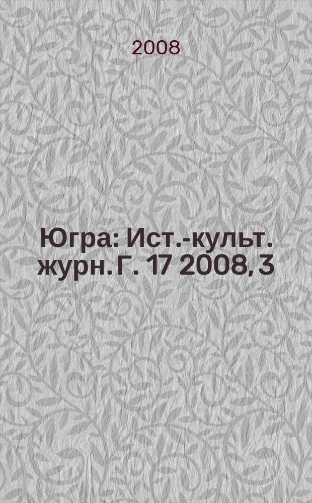 Югра : Ист.-культ. журн. Г. 17 2008, 3