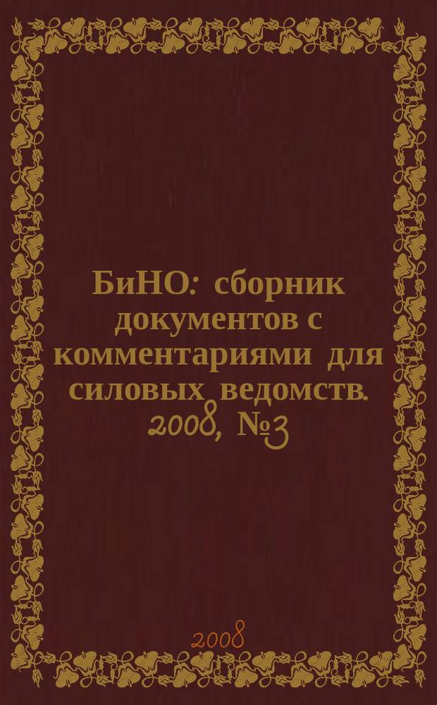 БиНО: сборник документов с комментариями для силовых ведомств. 2008, № 3 (35)