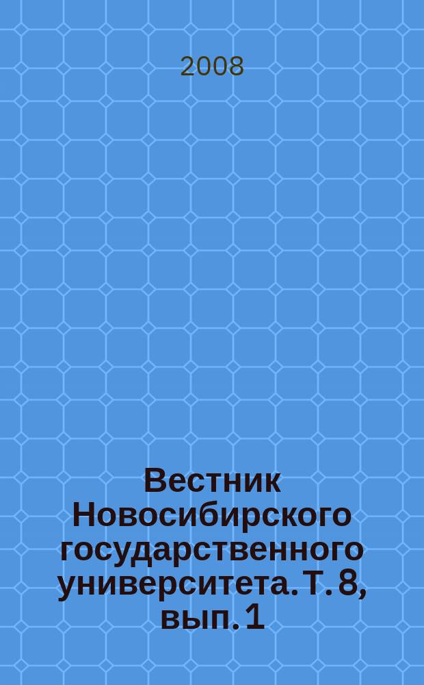Вестник Новосибирского государственного университета. Т. 8, вып. 1