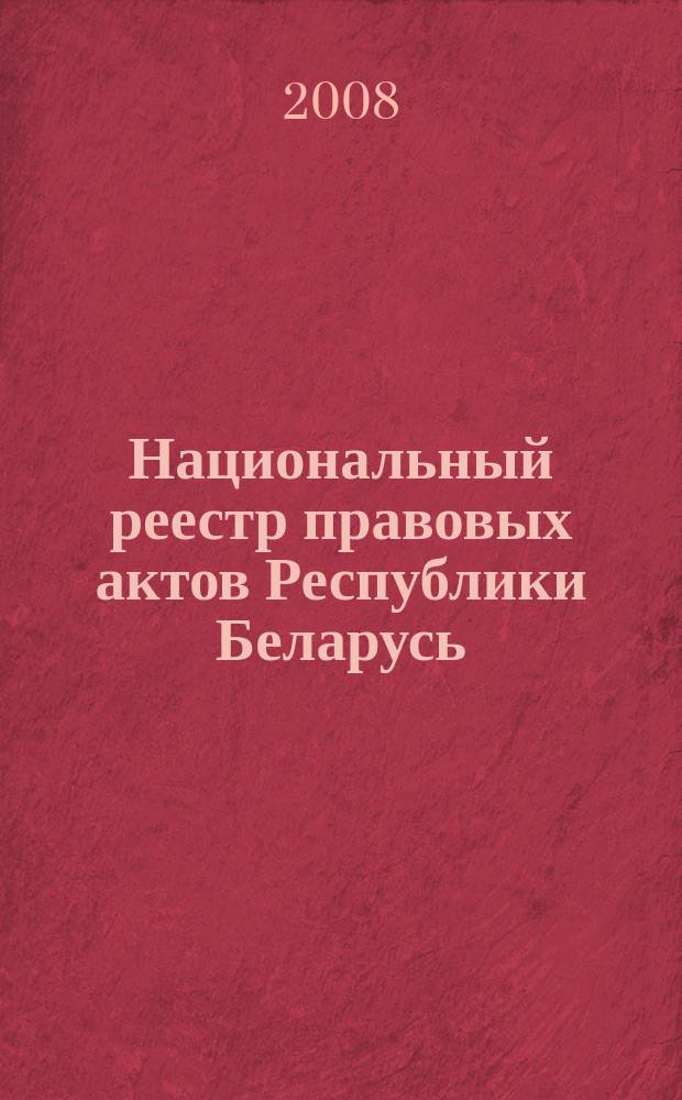 Национальный реестр правовых актов Республики Беларусь : Офиц. изд. 2008, № 81 (1641)