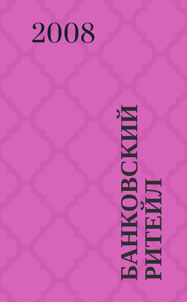 Банковский ритейл : методический журнал. 2008, № 1 (9)