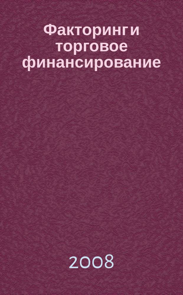Факторинг и торговое финансирование : методический журнал. 2008, № 1 (1)