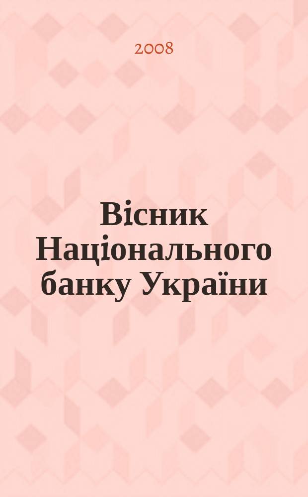 Вiсник Нацiонального банку України : Журн. Нац. банку України. 2008, № 4 (146)