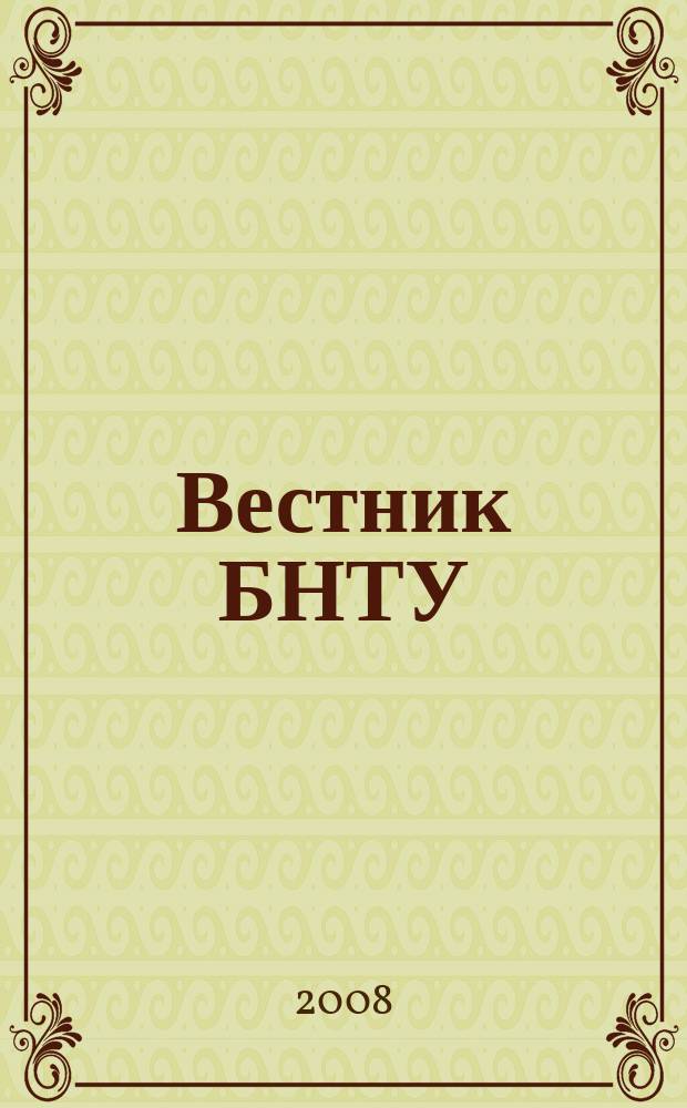 Вестник БНТУ : Науч.-техн. журн. 2008, № 2