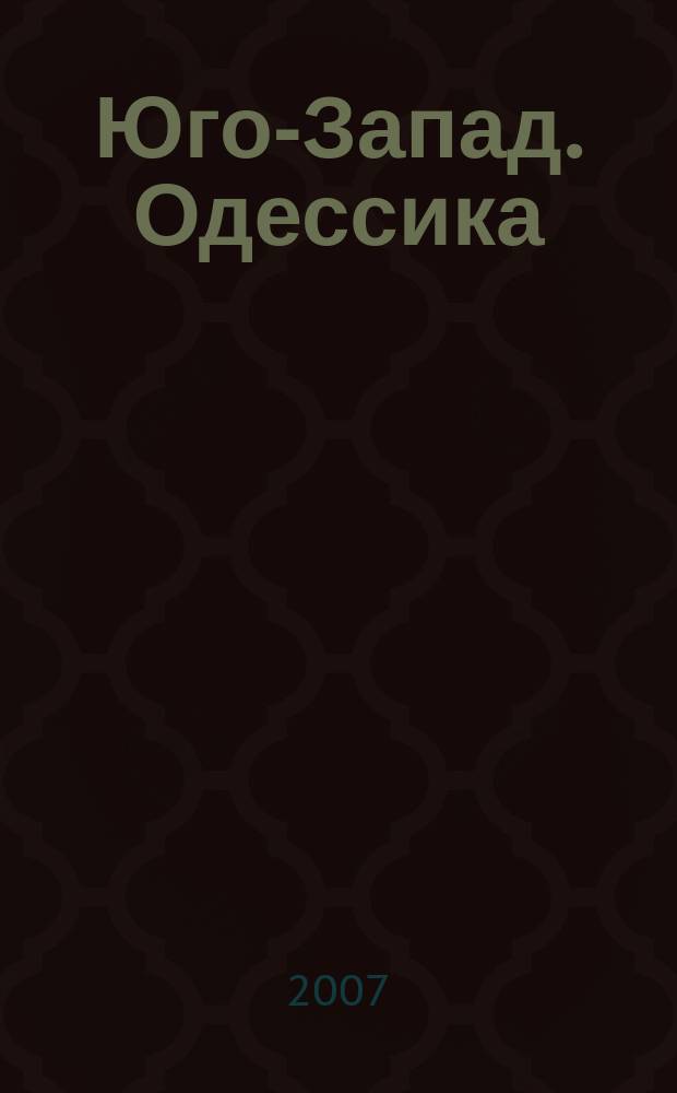 Юго-Запад. Одессика : историко-краеведческий научный альманах. Вып. 4