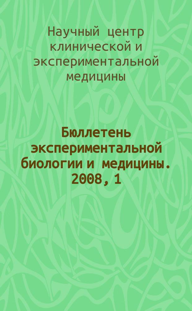 Бюллетень экспериментальной биологии и медицины. 2008, 1 : Труды ГУ Научного центра клинической и экспериментальной медицины Сибирского отделения РАМН