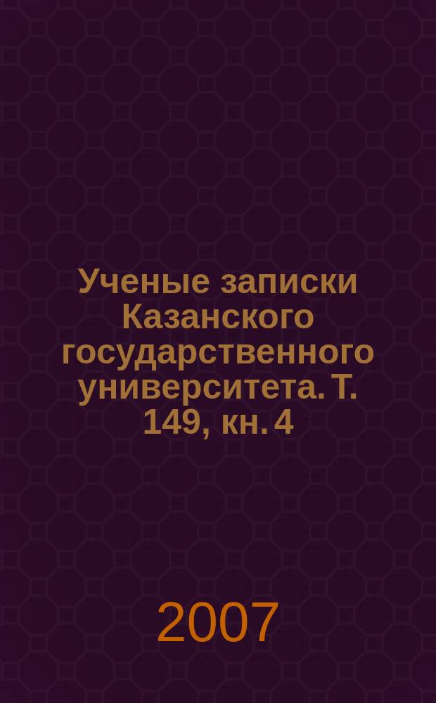 Ученые записки Казанского государственного университета. Т. 149, кн. 4