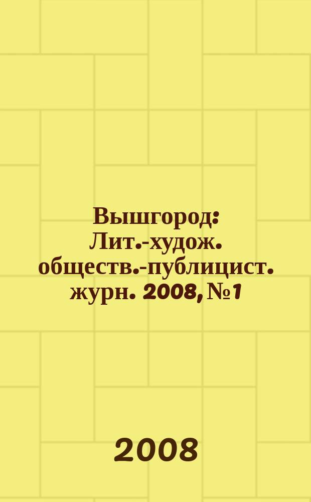 Вышгород : Лит.-худож. обществ.-публицист. журн. 2008, № 1/2