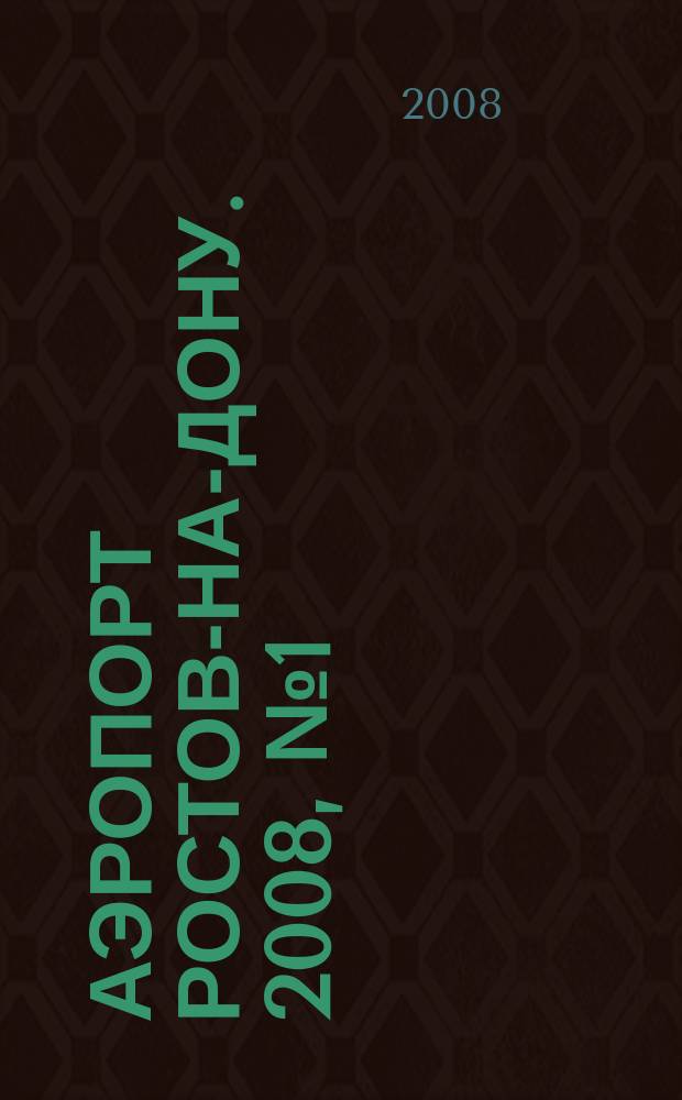 Аэропорт Ростов-на-Дону. 2008, № 1 (40)