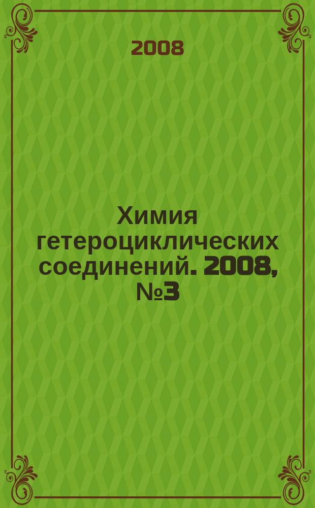 Химия гетероциклических соединений. 2008, № 3 (489)