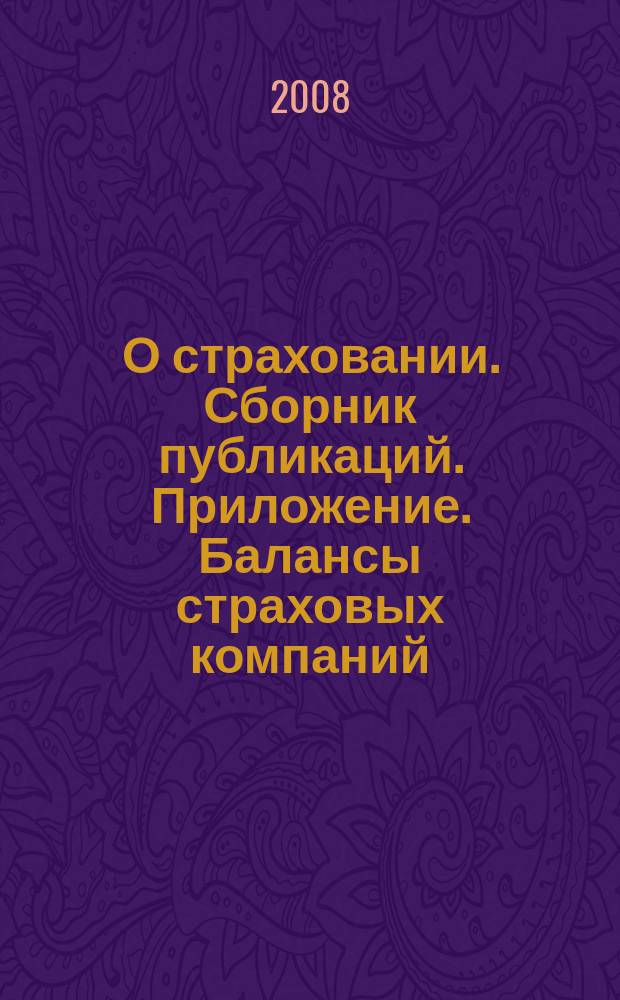 О страховании. Сборник публикаций. Приложение. Балансы страховых компаний : содействие прогрессу российского страхования