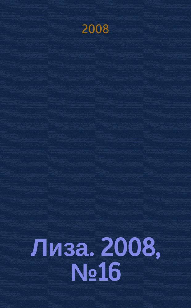 Лиза. 2008, № 16
