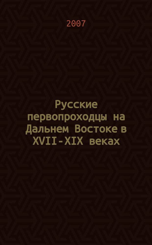 Русские первопроходцы на Дальнем Востоке в XVII-XIX веках : Ист.-археол. исслед. Сб. науч. тр. Т. 5, ч. 1