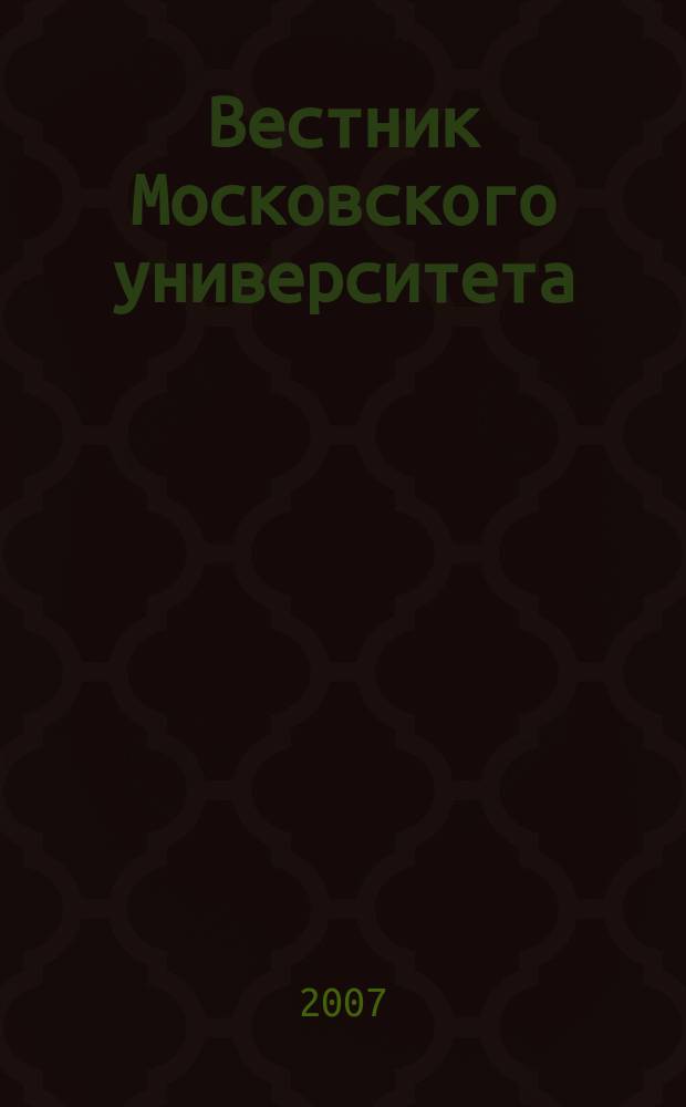 Вестник Московского университета : Науч. журн. 2007, № 5