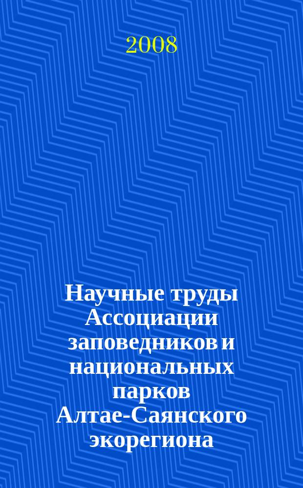 Научные труды Ассоциации заповедников и национальных парков Алтае-Саянского экорегиона