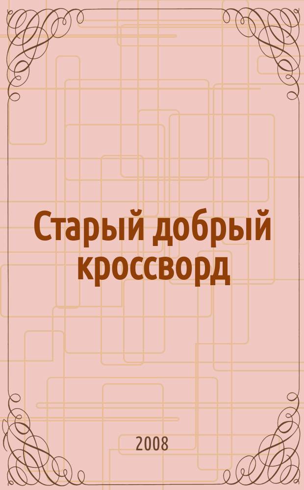 Старый добрый кроссворд : приложение к газете "Русский кроссворд". 2008, № 8 (101)
