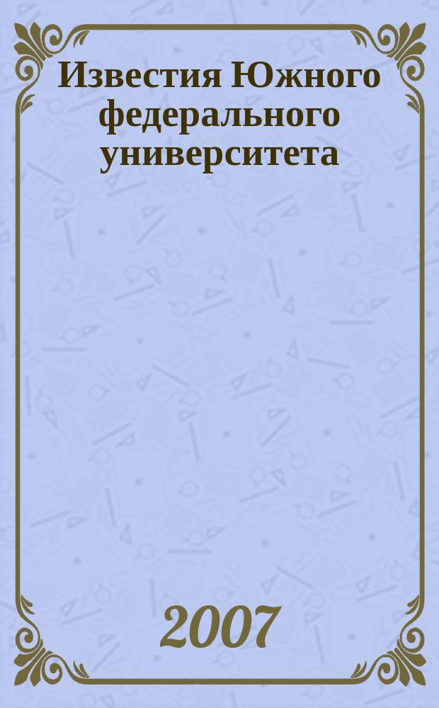 Известия Южного федерального университета : научно-образовательный журнал. 2007, № 4