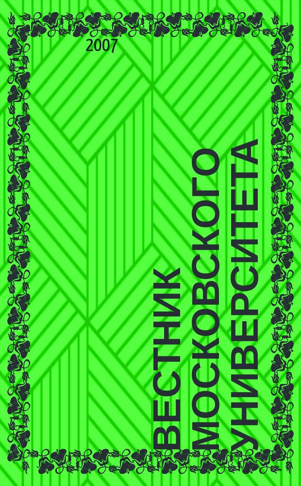 Вестник Московского университета : Науч. журн. 2007, № 6
