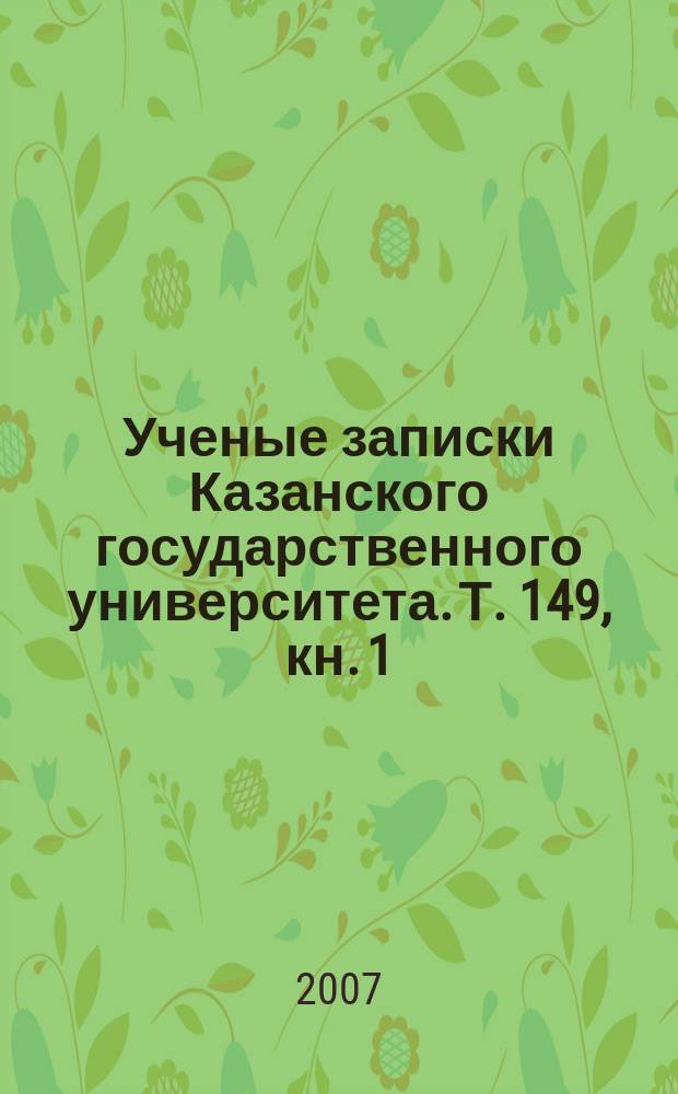 Ученые записки Казанского государственного университета. Т. 149, кн. 1