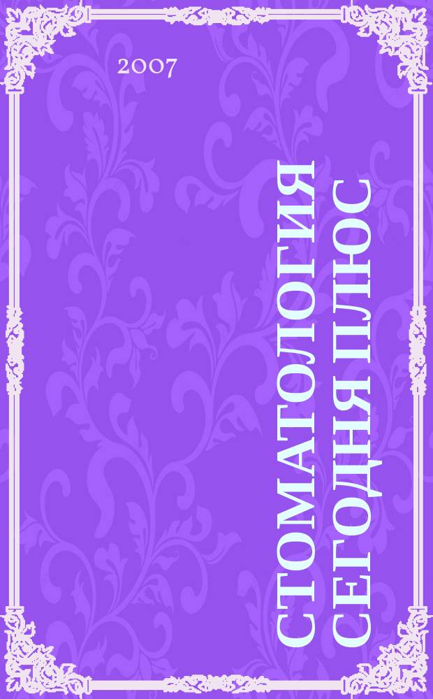 Стоматология сегодня плюс : издание для стоматологов. 2007, № 7