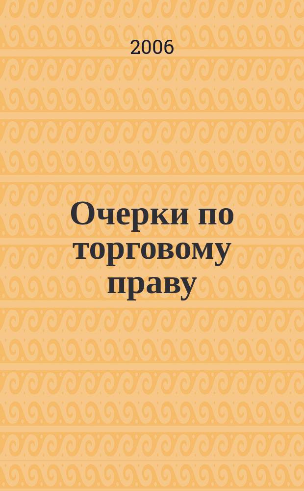 Очерки по торговому праву : Сб. науч. тр. Вып. 13
